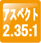 アスペクト2:35:1