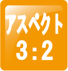 アスペクト3:2