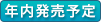 年内発売予定