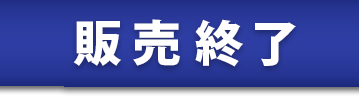 年内で販売中止