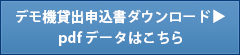 デモ機貸出申込書ダウンロード