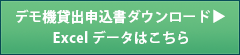 デモ機貸出申込書ダウンロード